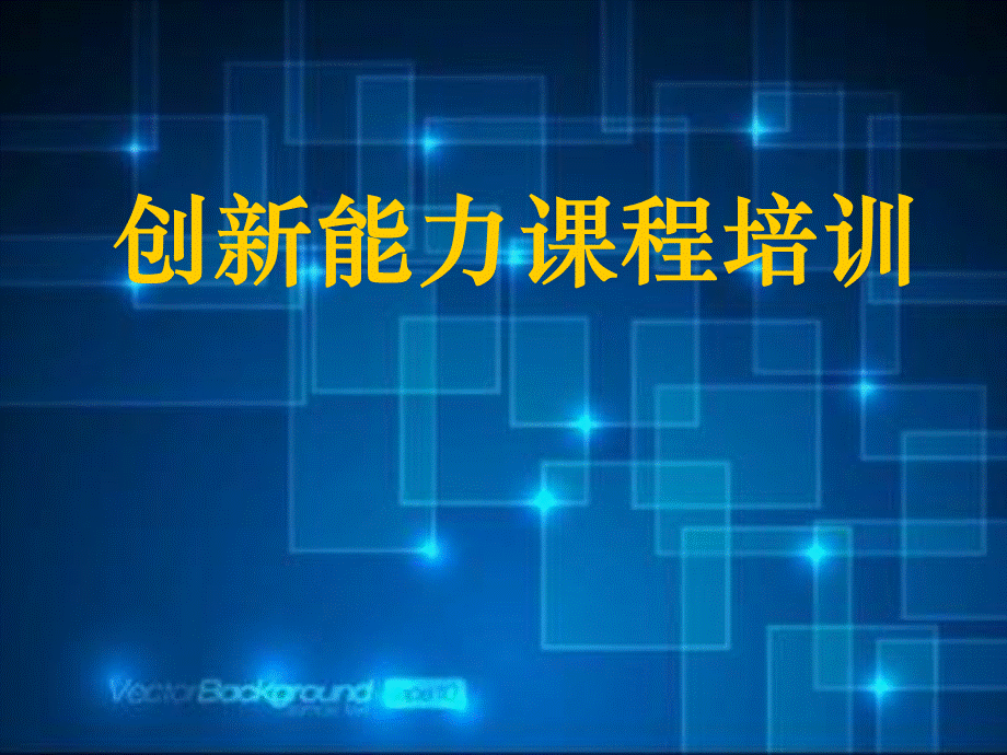 创新能力培训课程PPT资料.ppt_第1页