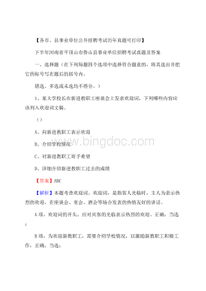 下半年河南省平顶山市鲁山县事业单位招聘考试真题及答案Word文档格式.docx