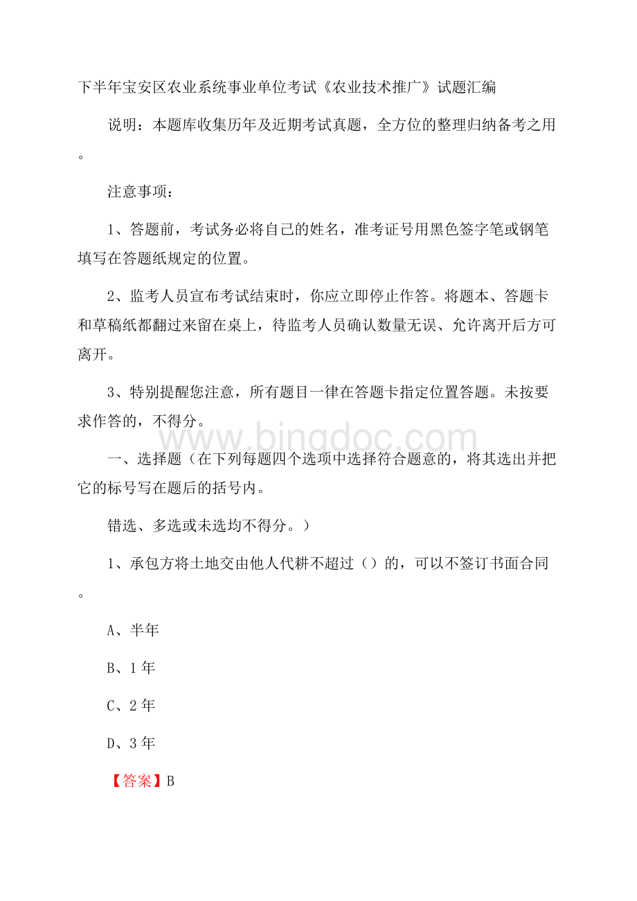 下半年宝安区农业系统事业单位考试《农业技术推广》试题汇编Word文档下载推荐.docx_第1页