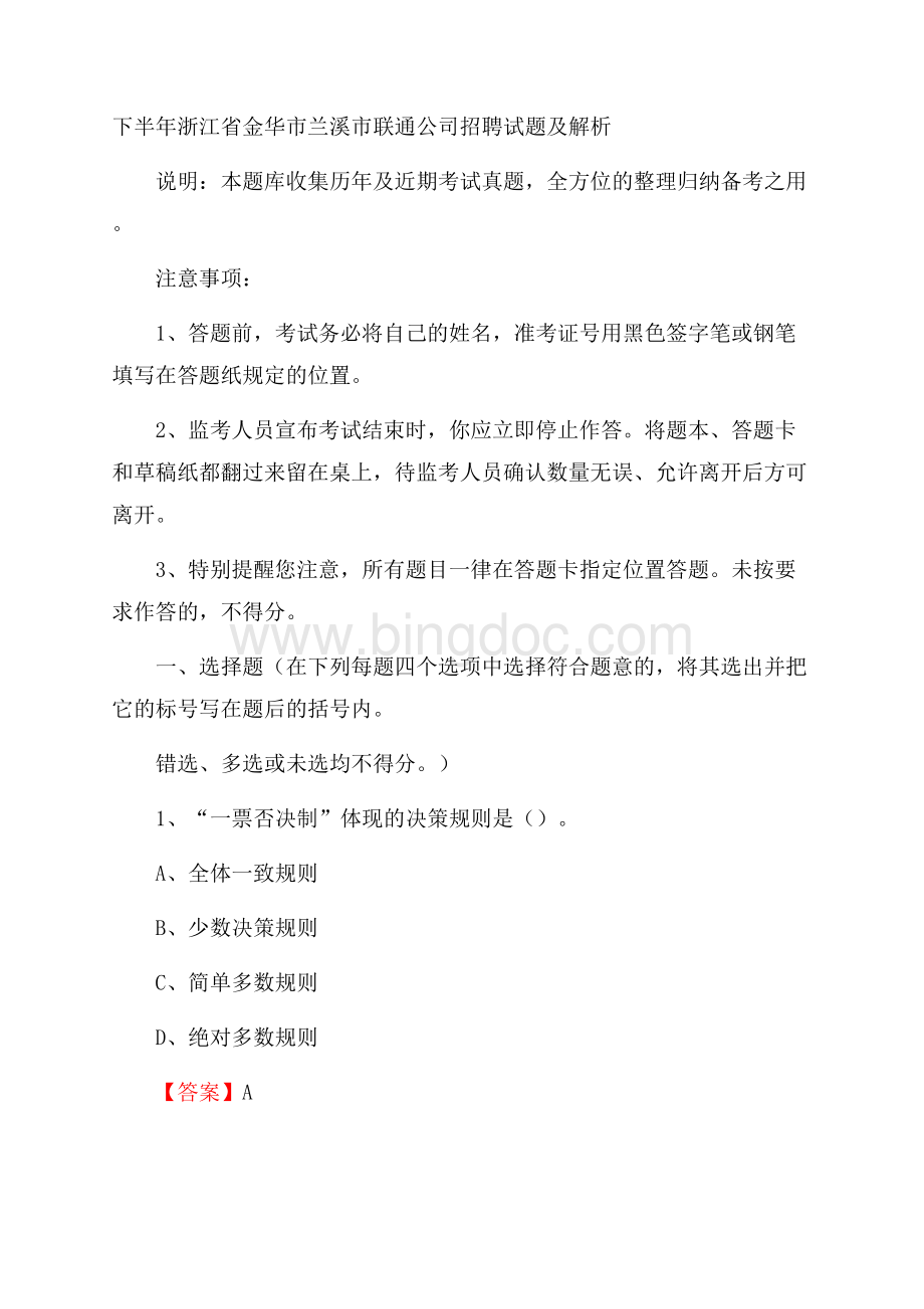 下半年浙江省金华市兰溪市联通公司招聘试题及解析Word格式文档下载.docx_第1页