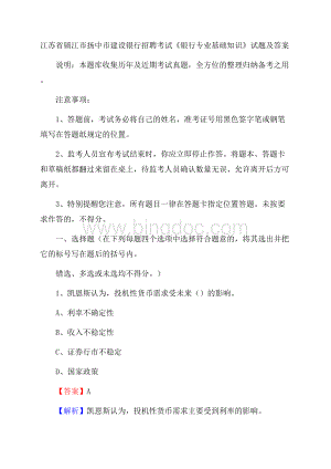 江苏省镇江市扬中市建设银行招聘考试《银行专业基础知识》试题及答案Word格式.docx