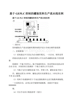 基于GEPLC控制的罐装饮料生产流水线实例Word下载.docx