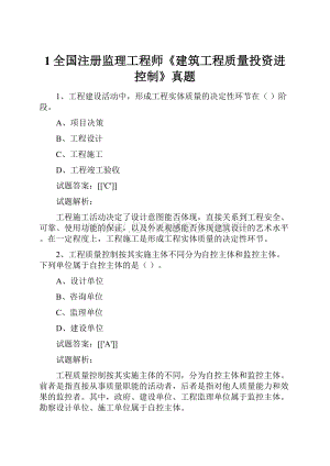 1全国注册监理工程师《建筑工程质量投资进控制》真题.docx