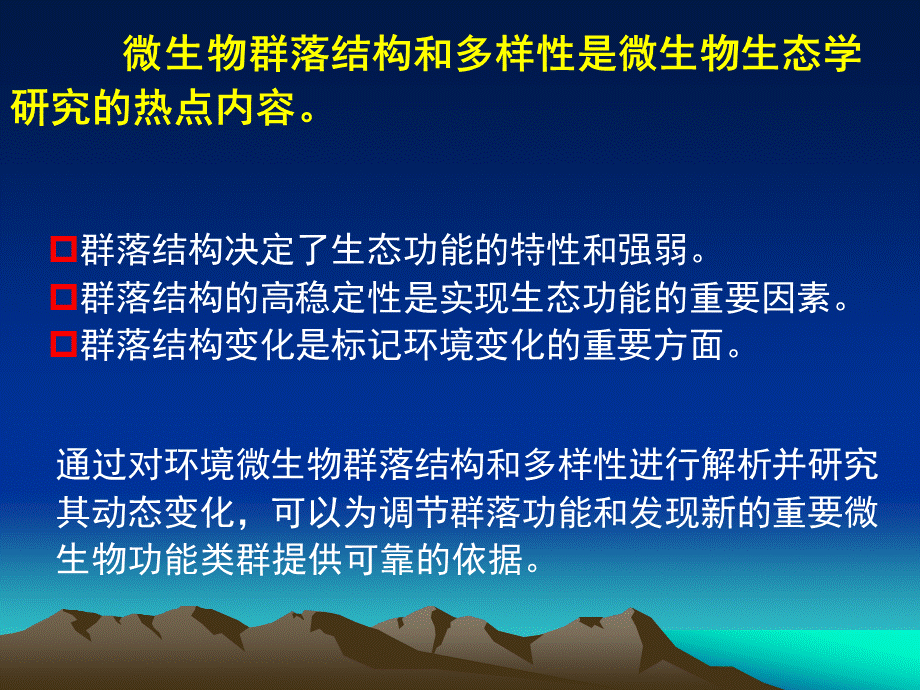 微生物分子生态学研究方法PPT课件下载推荐.ppt_第2页