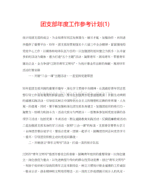 2023团支部年度工作参考计划1)Word格式.docx