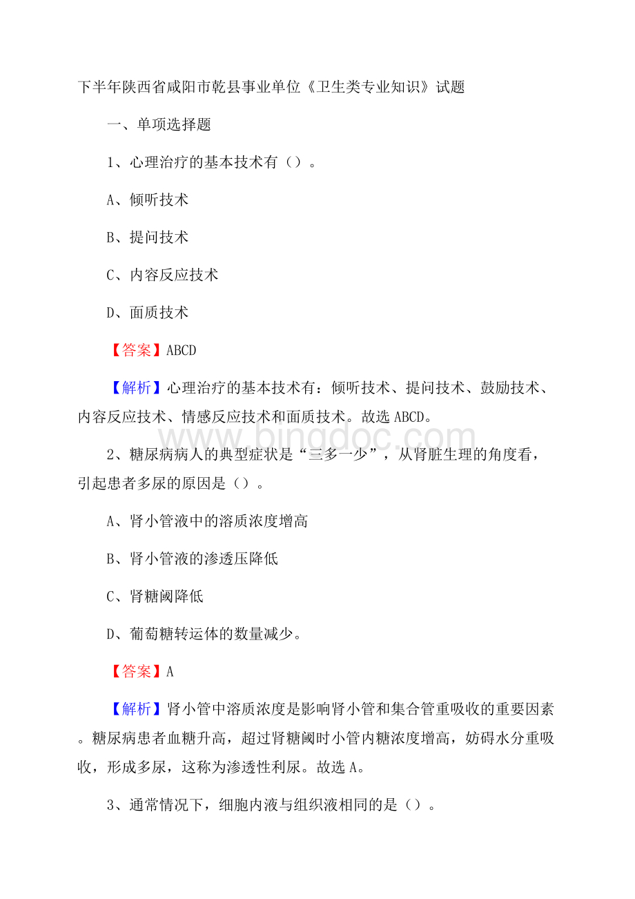 下半年陕西省咸阳市乾县事业单位《卫生类专业知识》试题.docx_第1页