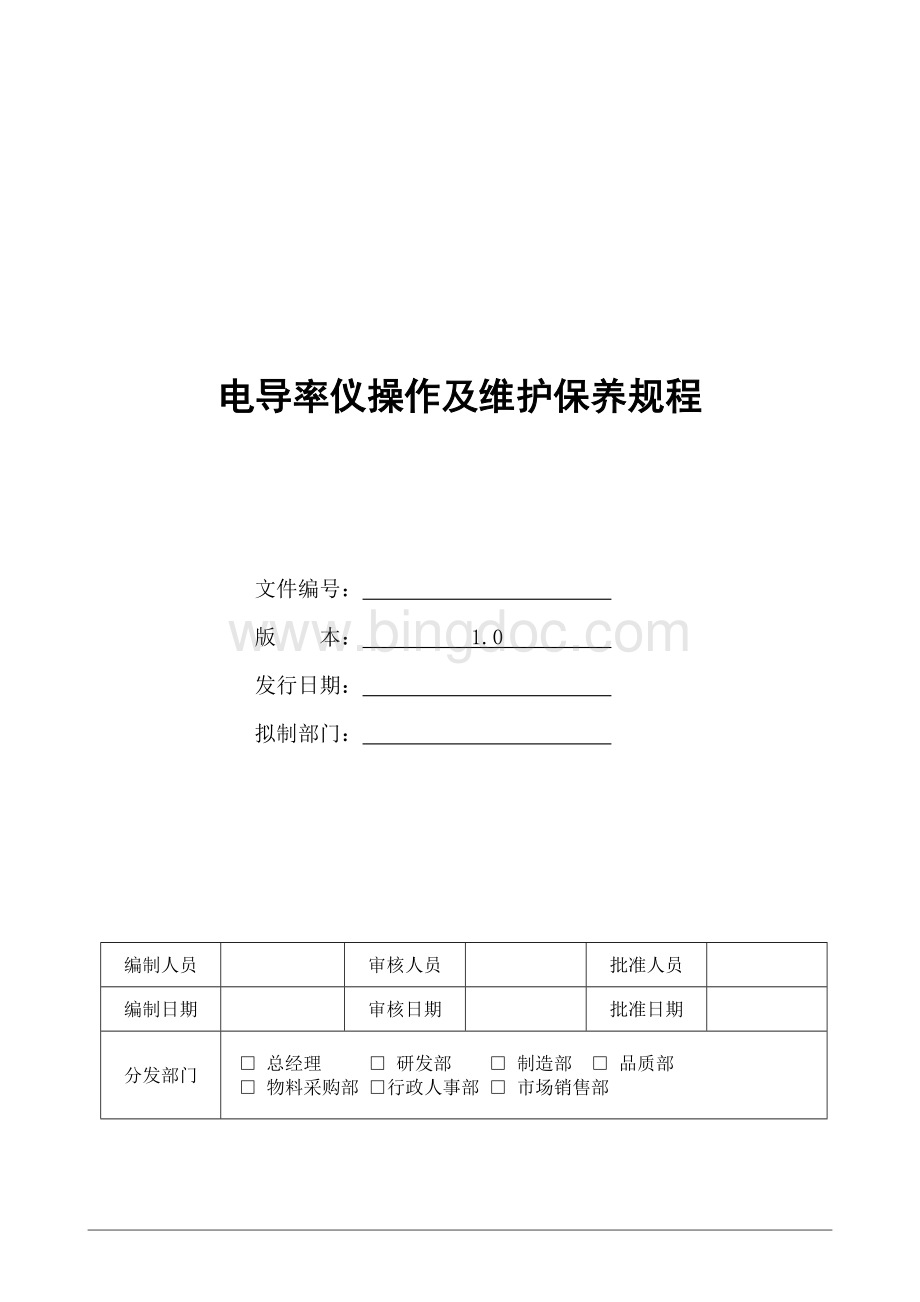 电导率仪操作及维护保养规程Word格式文档下载.doc_第1页