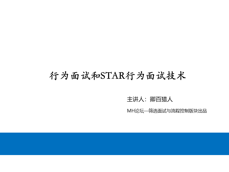 STAR面试法和行为面试技术.ppt
