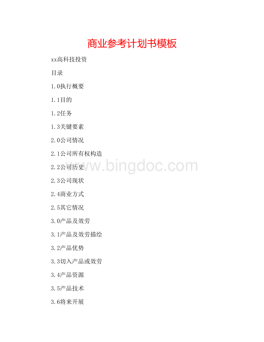 2023商业参考计划书模板Word文件下载.docx