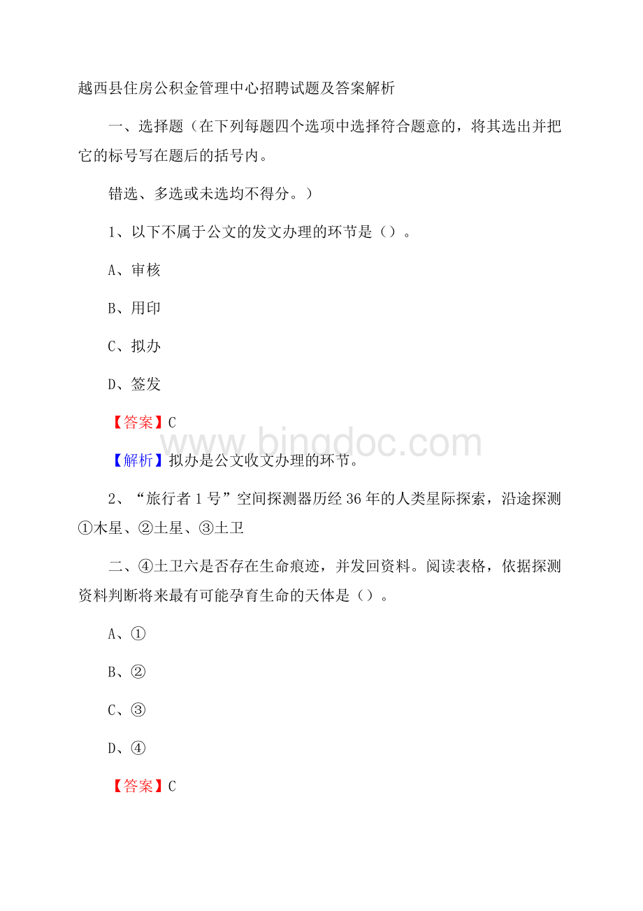 越西县住房公积金管理中心招聘试题及答案解析Word格式.docx