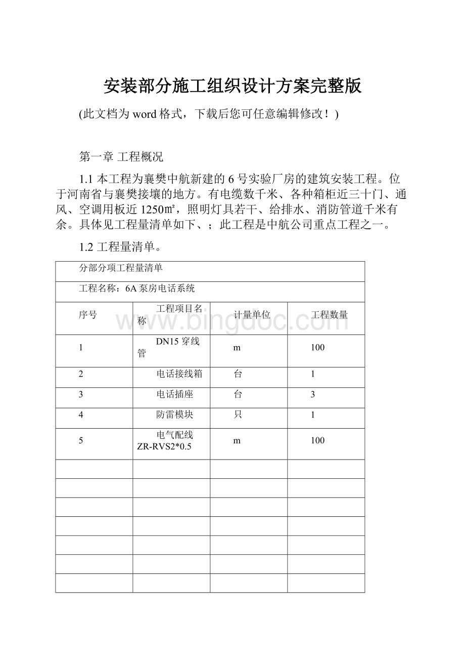 安装部分施工组织设计方案完整版Word文件下载.docx_第1页