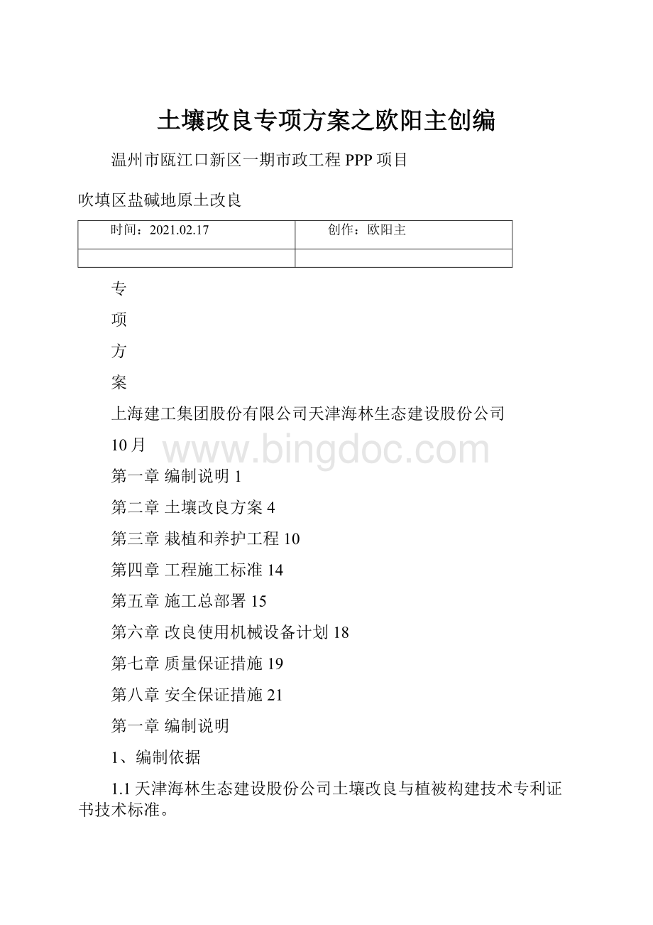 土壤改良专项方案之欧阳主创编.docx_第1页