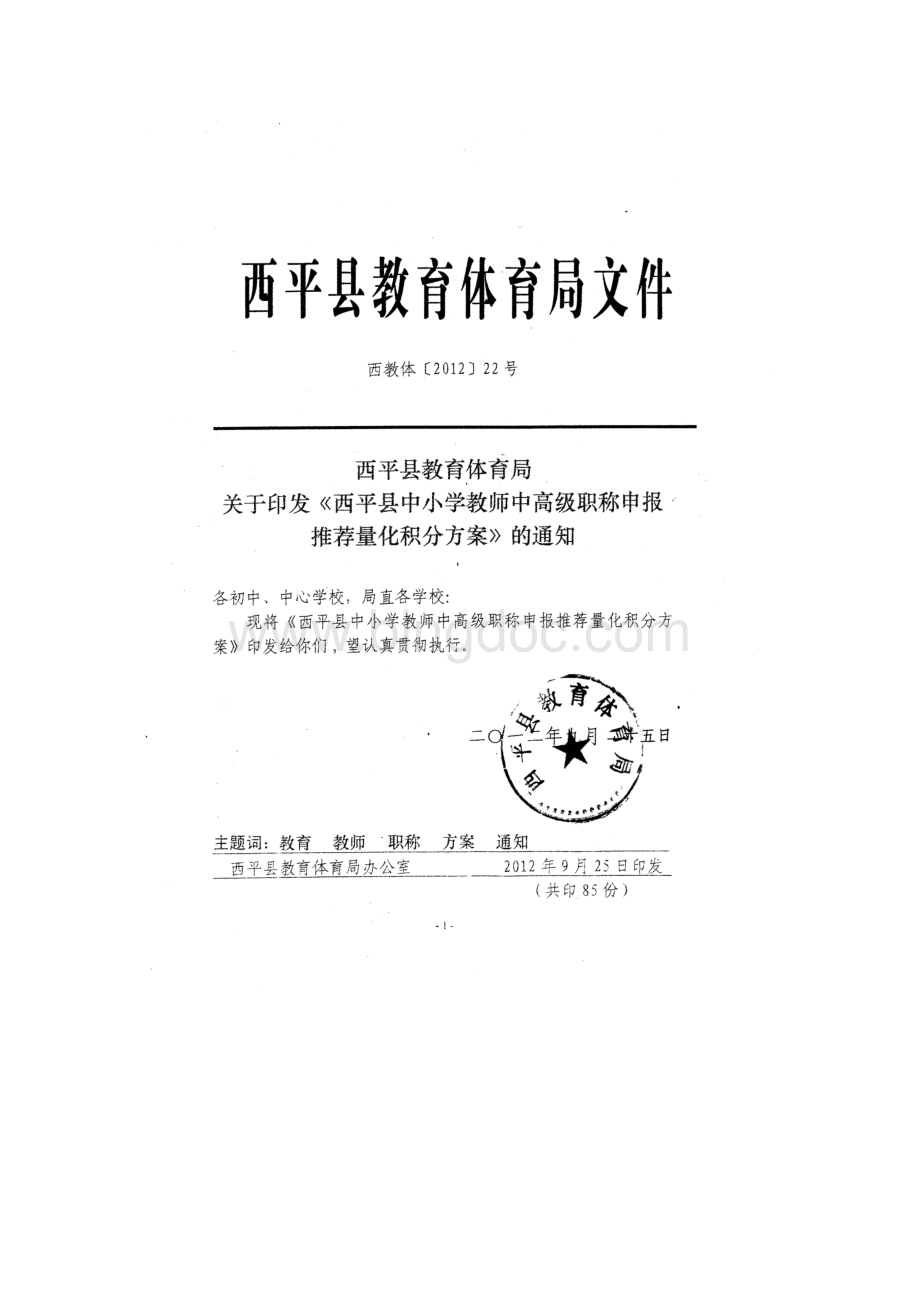 西平县中小学教师中高级职称申报推荐量化积分.doc_第1页