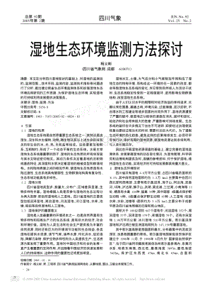 湿地生态环境监测方法探讨.pdf