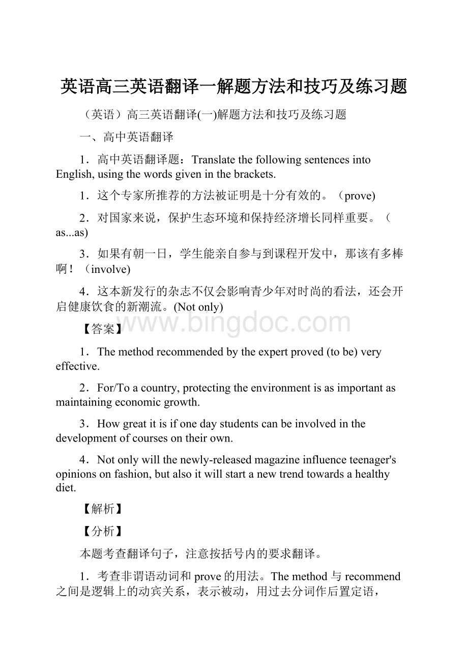 英语高三英语翻译一解题方法和技巧及练习题Word格式.docx_第1页