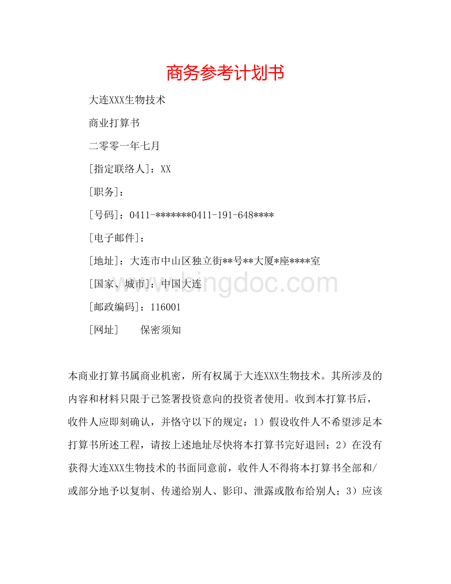 2023商务参考计划书Word文档格式.docx_第1页