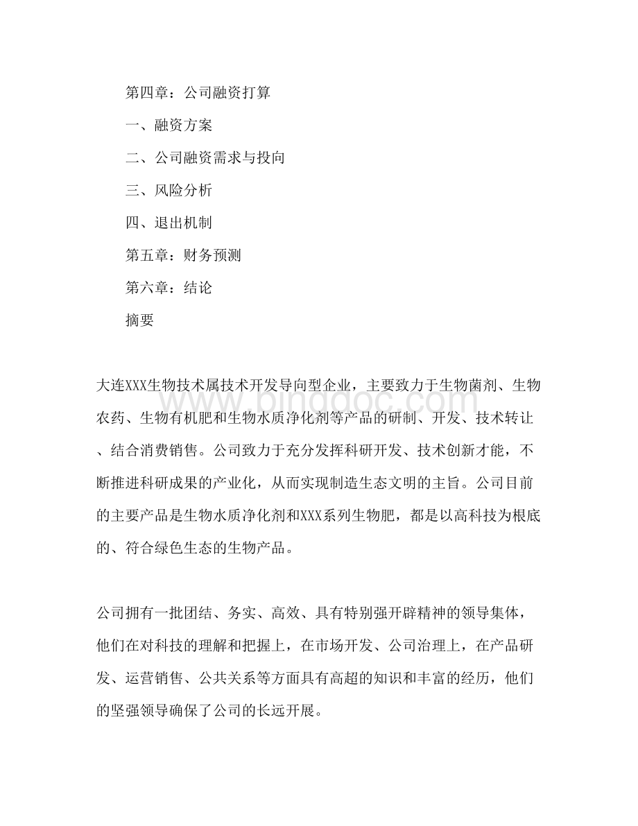 2023商务参考计划书Word文档格式.docx_第3页