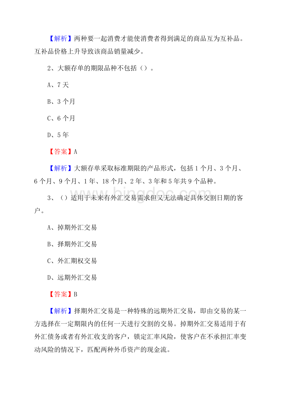 山西省临汾市襄汾县交通银行招聘考试《银行专业基础知识》试题及答案Word文档格式.docx_第2页