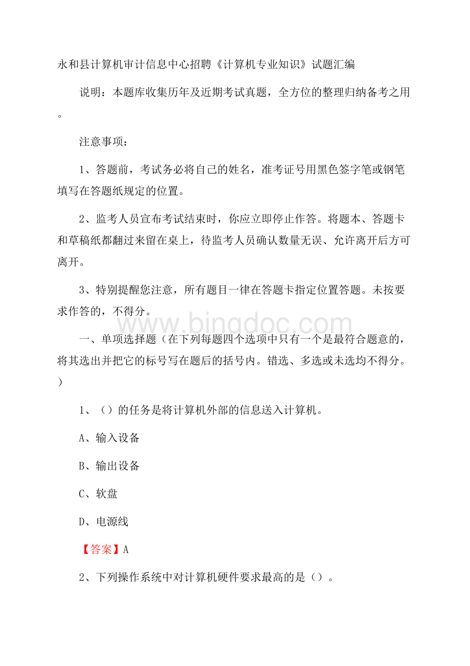 永和县计算机审计信息中心招聘《计算机专业知识》试题汇编.docx