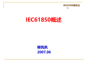 IEC概述.ppt