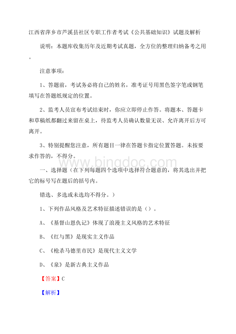 江西省萍乡市芦溪县社区专职工作者考试《公共基础知识》试题及解析.docx