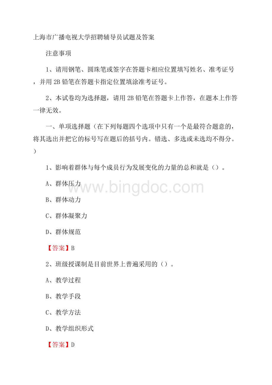 上海市广播电视大学招聘辅导员试题及答案文档格式.docx_第1页