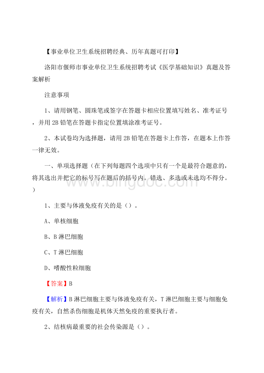 洛阳市偃师市事业单位卫生系统招聘考试《医学基础知识》真题及答案解析.docx