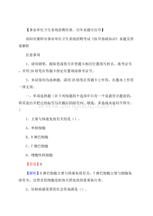 洛阳市偃师市事业单位卫生系统招聘考试《医学基础知识》真题及答案解析Word下载.docx