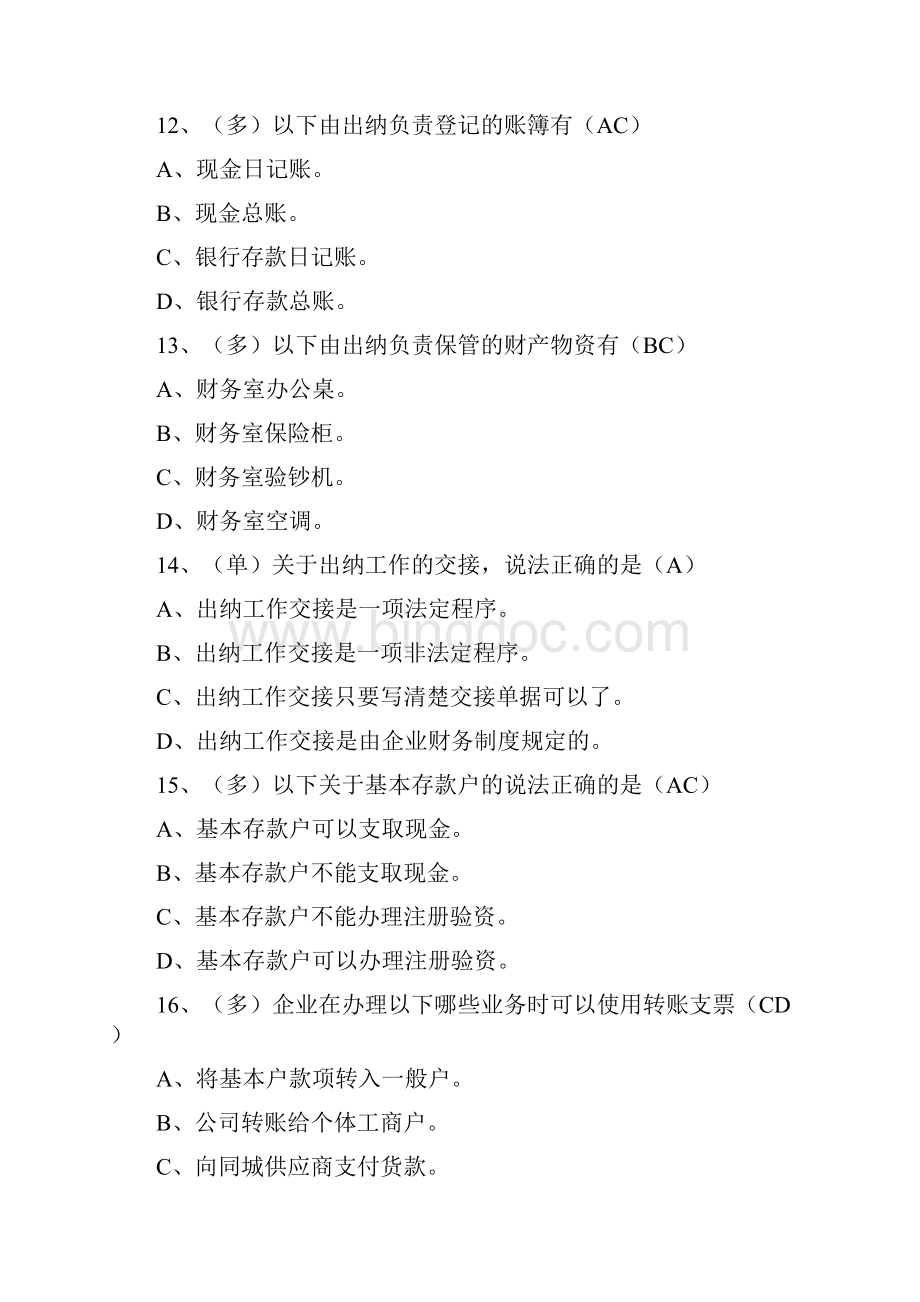 全国ATEP实操考试出纳实操考题及答案 2.docx_第3页