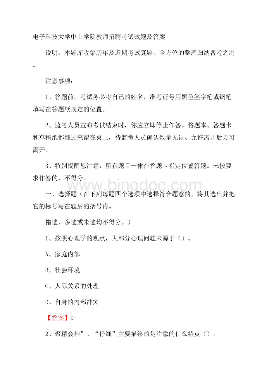 电子科技大学中山学院教师招聘考试试题及答案Word文档格式.docx_第1页