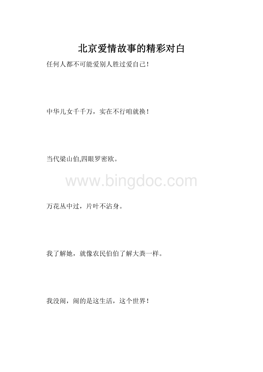 北京爱情故事的精彩对白.docx_第1页