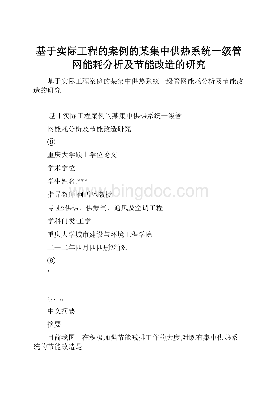 基于实际工程的案例的某集中供热系统一级管网能耗分析及节能改造的研究Word文档格式.docx