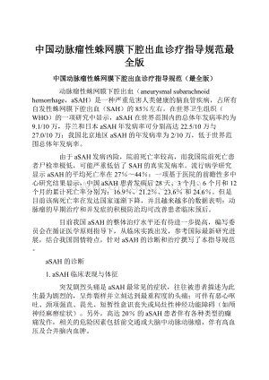 中国动脉瘤性蛛网膜下腔出血诊疗指导规范最全版.docx