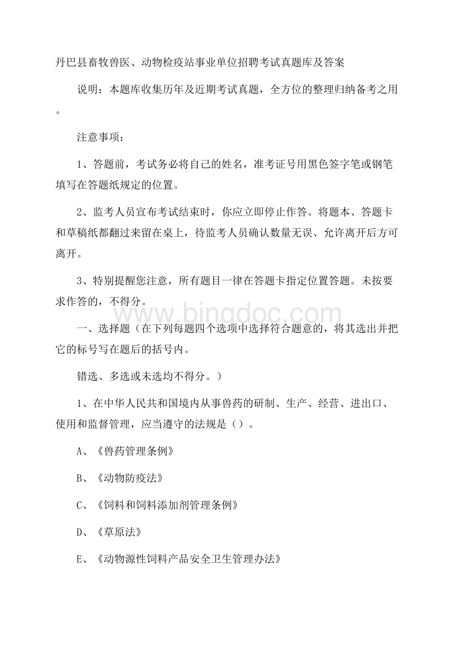 丹巴县畜牧兽医、动物检疫站事业单位招聘考试真题库及答案.docx_第1页