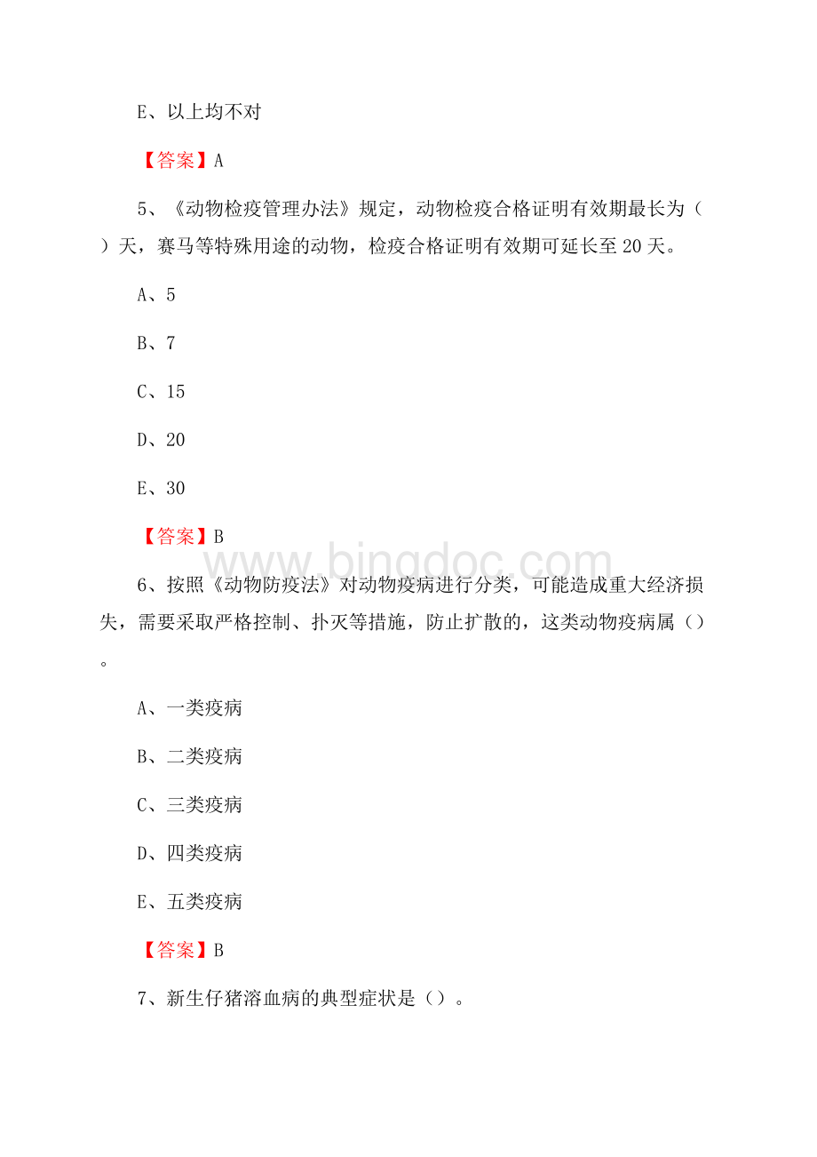 丹巴县畜牧兽医、动物检疫站事业单位招聘考试真题库及答案.docx_第3页