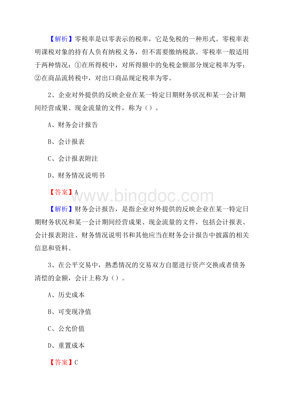 上半年昭化区事业单位招聘《财务会计知识》试题及答案Word文档格式.docx_第2页