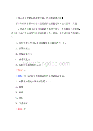 下半年山西省晋中市榆社县医药护技招聘考试(临床医学)真题.docx