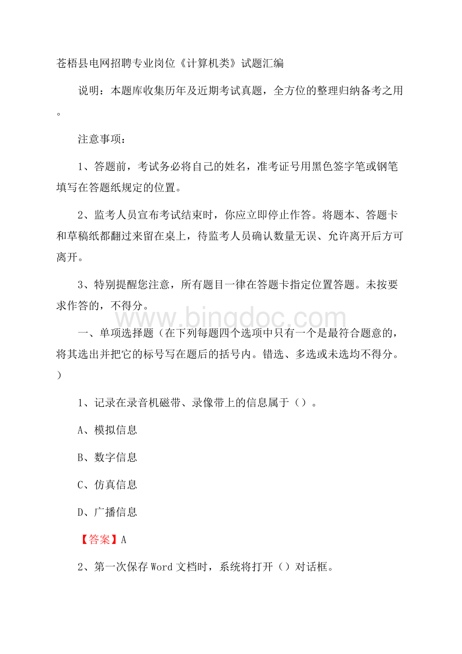 苍梧县电网招聘专业岗位《计算机类》试题汇编.docx_第1页
