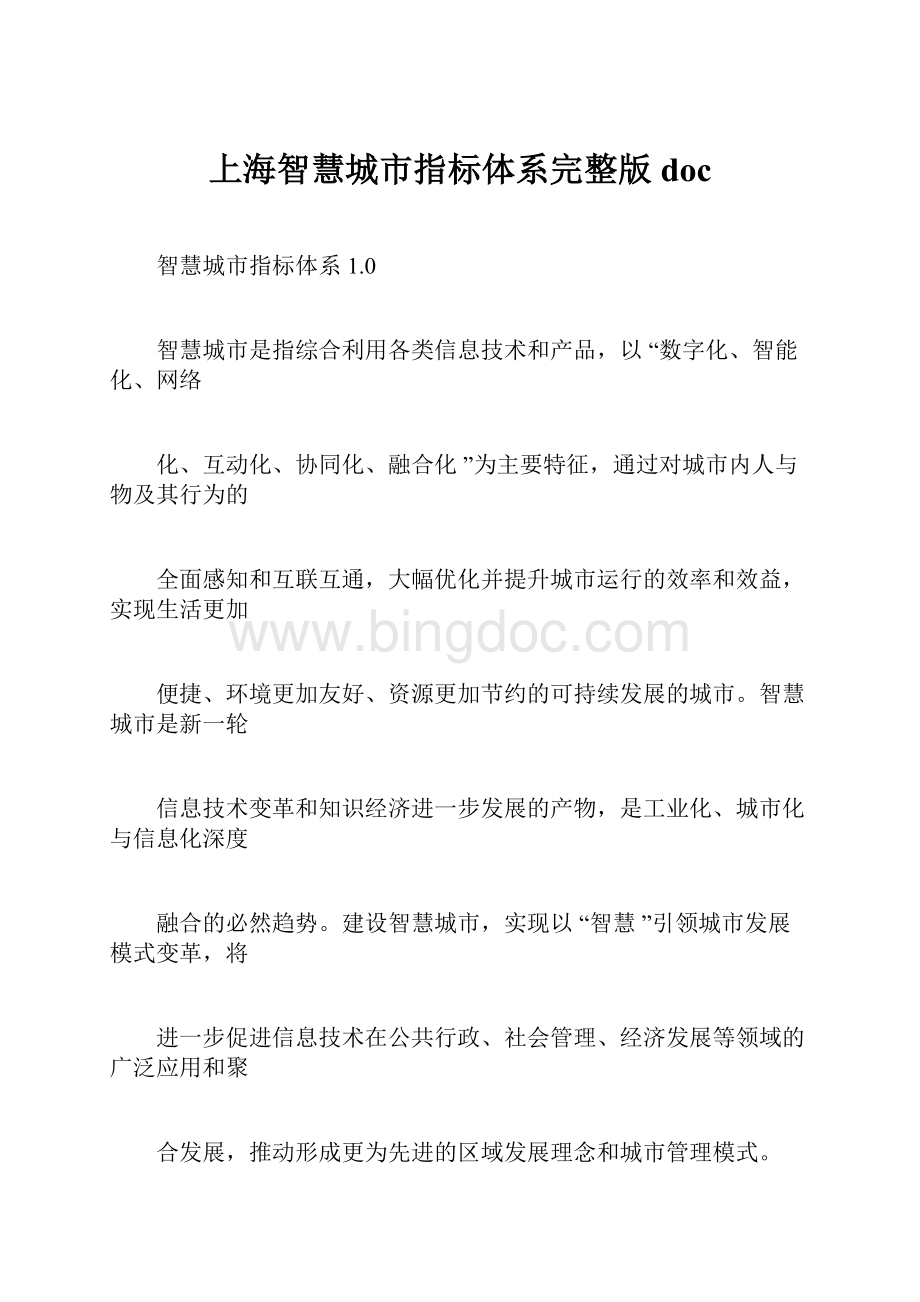上海智慧城市指标体系完整版doc.docx_第1页