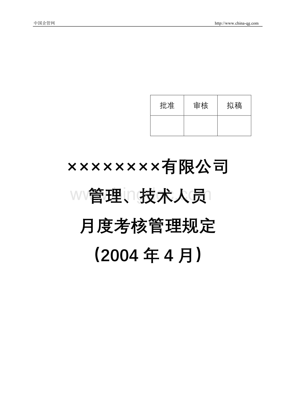 集团公司管理层人员月度绩效考核管理全套资料.doc