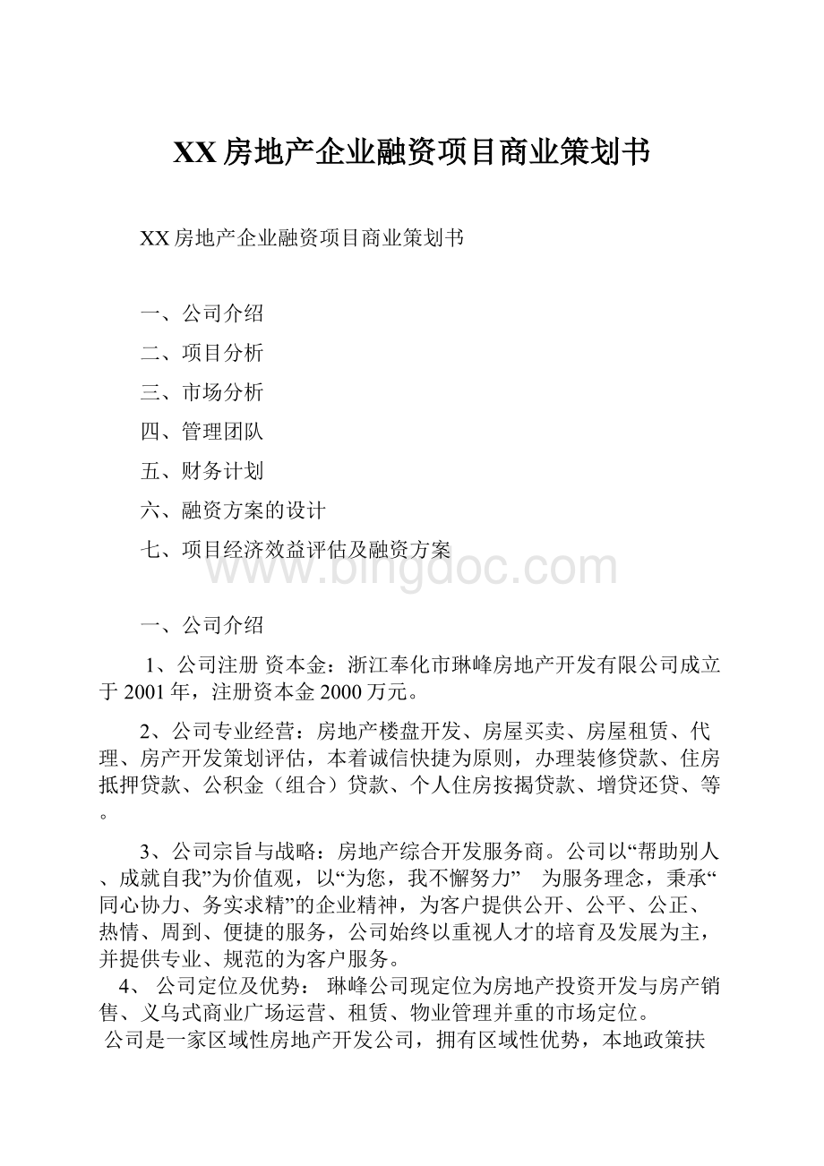 XX房地产企业融资项目商业策划书.docx_第1页