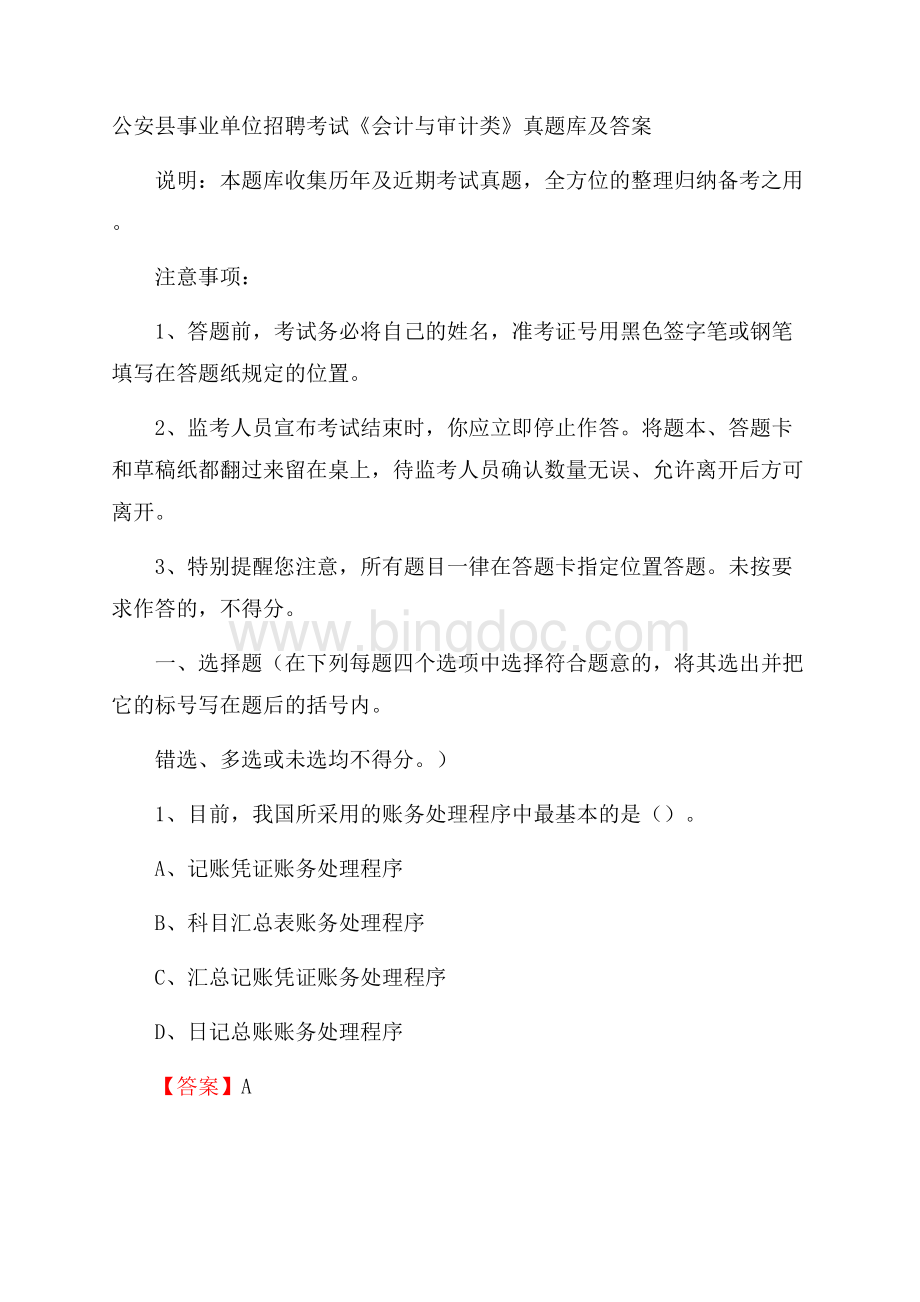 公安县事业单位招聘考试《会计与审计类》真题库及答案文档格式.docx_第1页