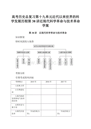 高考历史总复习第十九单元近代以来世界的科学发展历程第38讲近现代科学革命与技术革命学案.docx