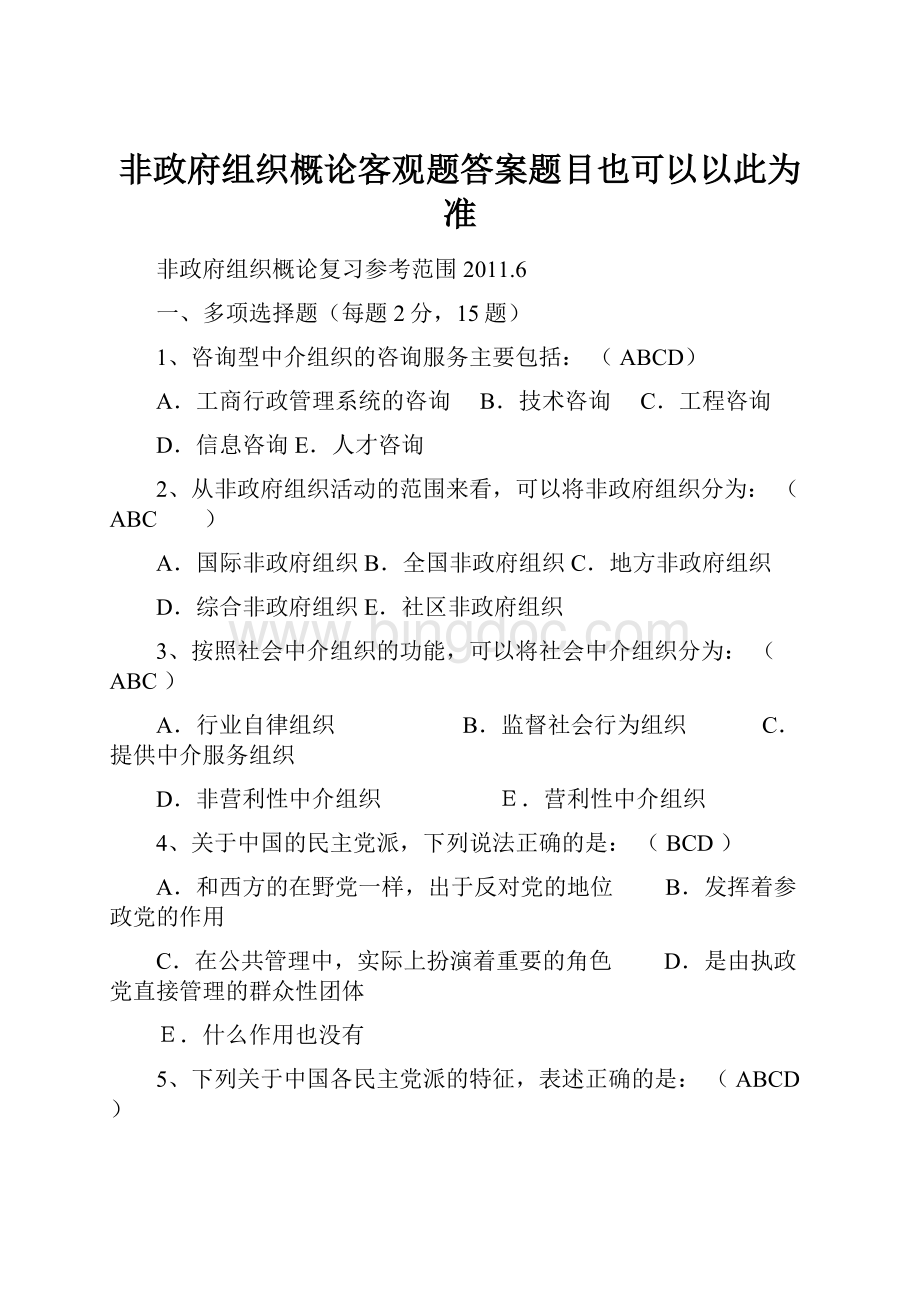 非政府组织概论客观题答案题目也可以以此为准Word格式文档下载.docx