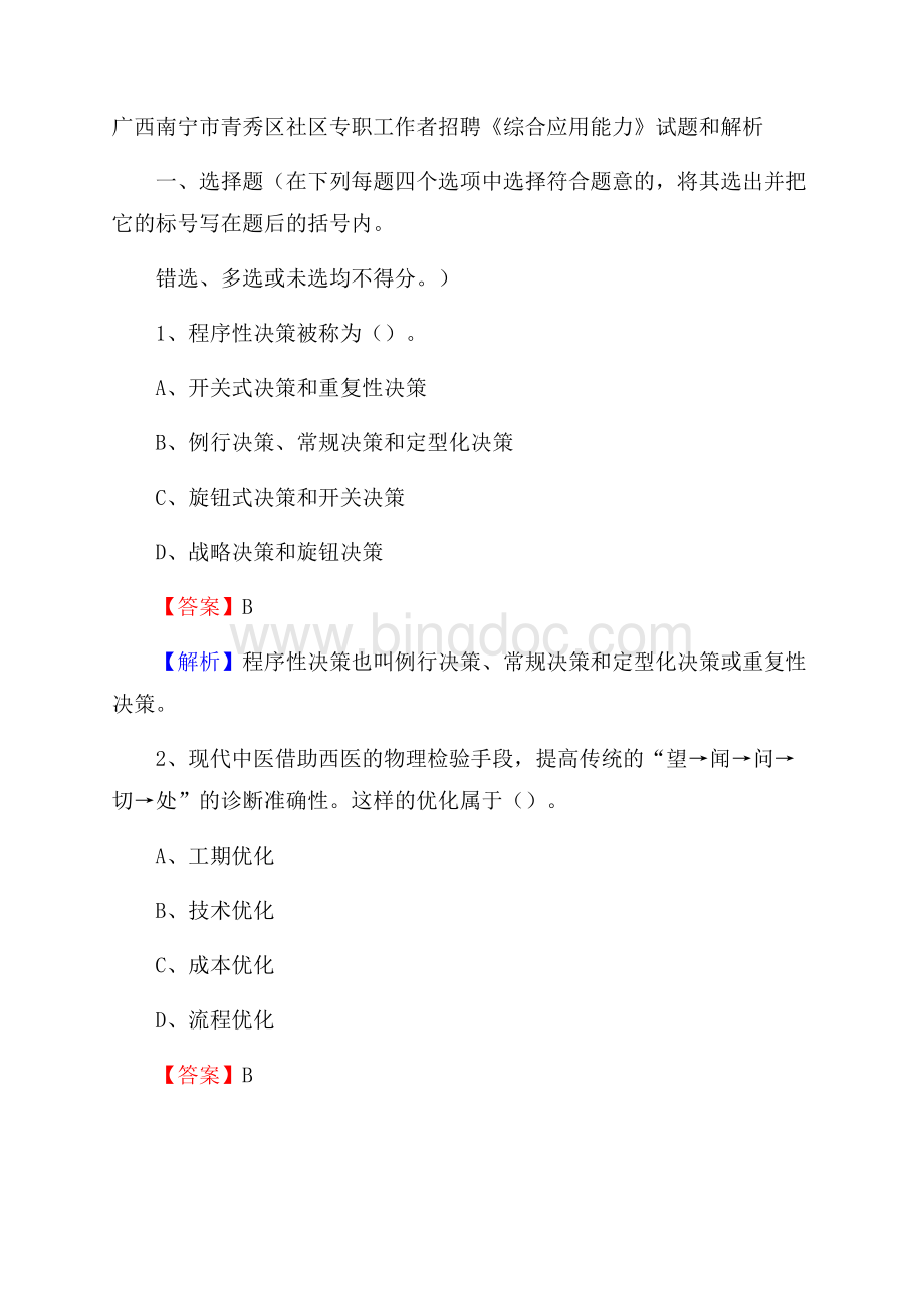 广西南宁市青秀区社区专职工作者招聘《综合应用能力》试题和解析.docx_第1页