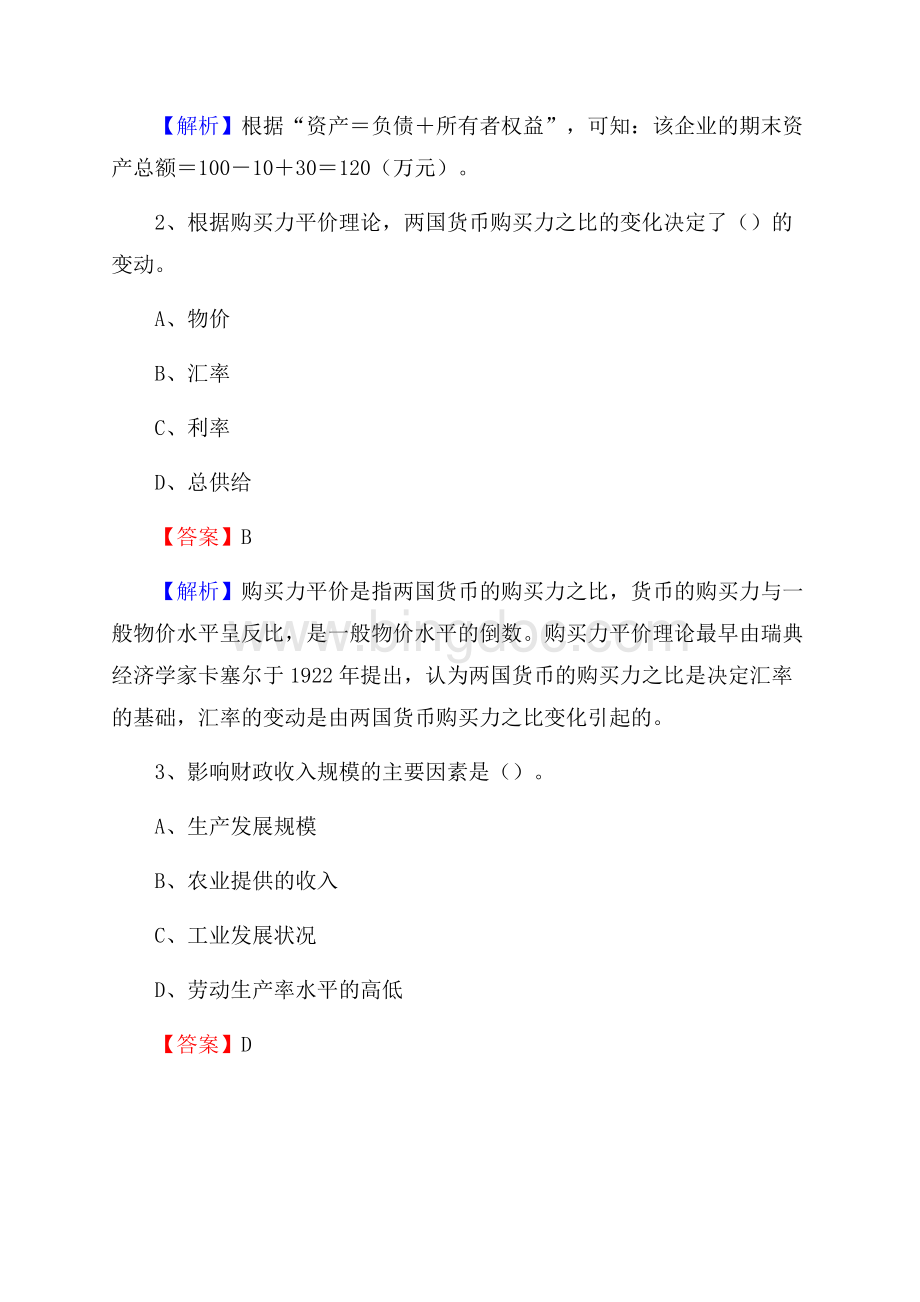 下半年弓长岭区事业单位财务会计岗位考试《财会基础知识》试题及解析.docx_第2页