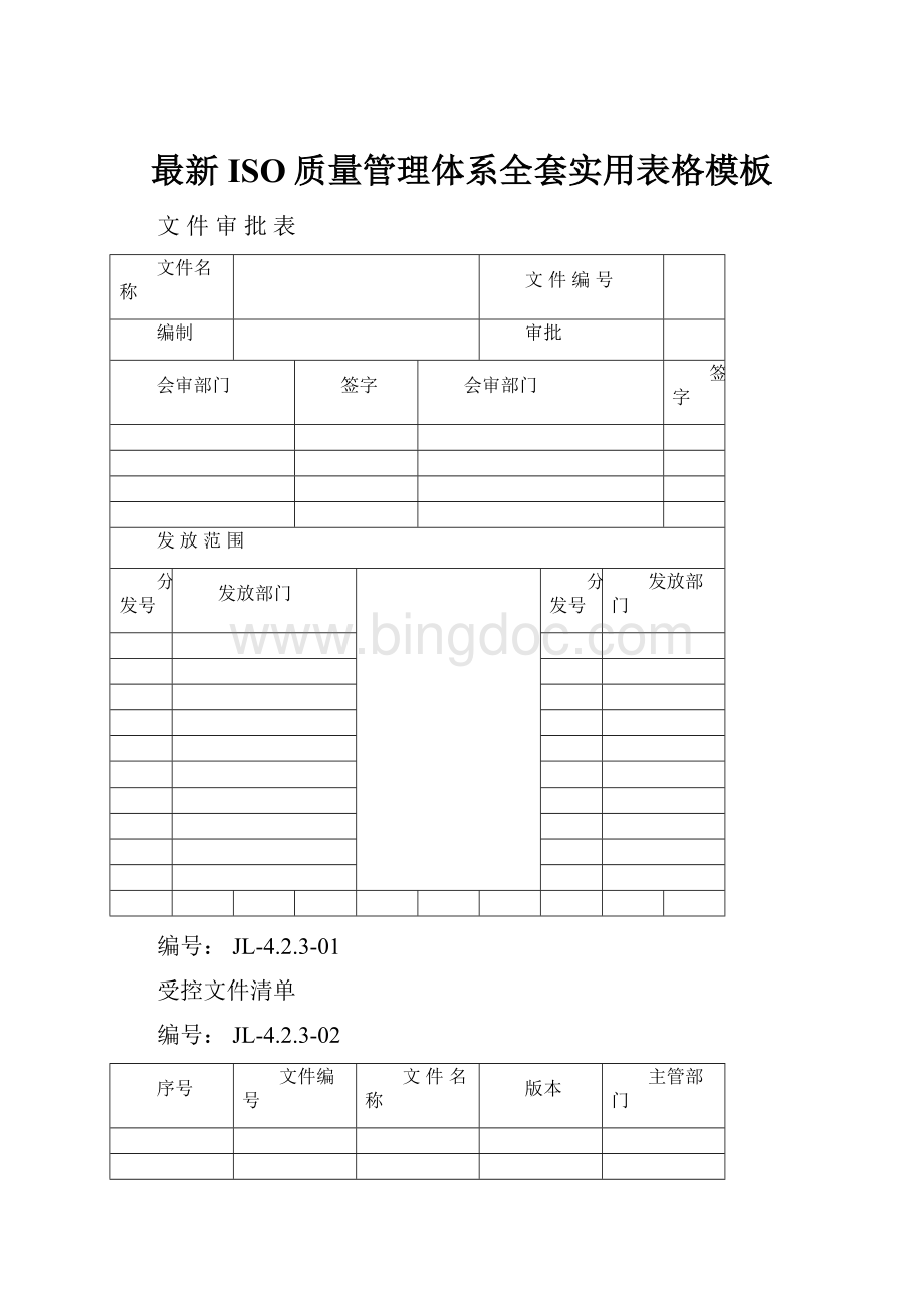 最新ISO质量管理体系全套实用表格模板Word下载.docx