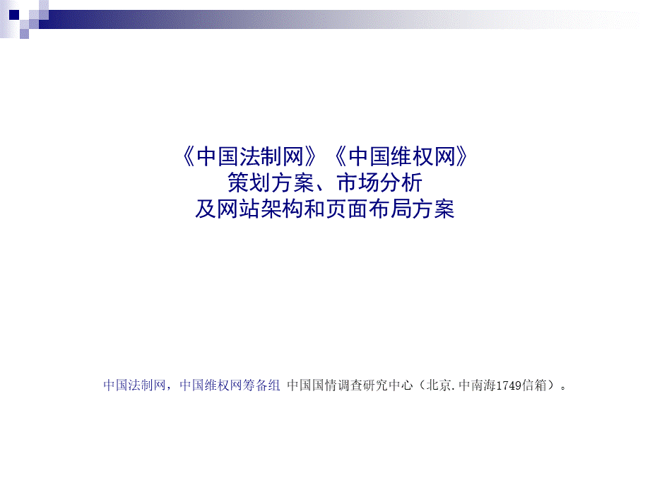 中国维权网站建设方案PPT文件格式下载.ppt