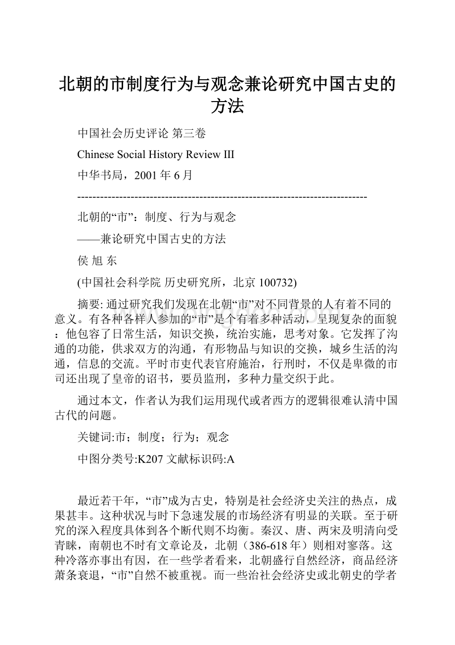 北朝的市制度行为与观念兼论研究中国古史的方法.docx_第1页