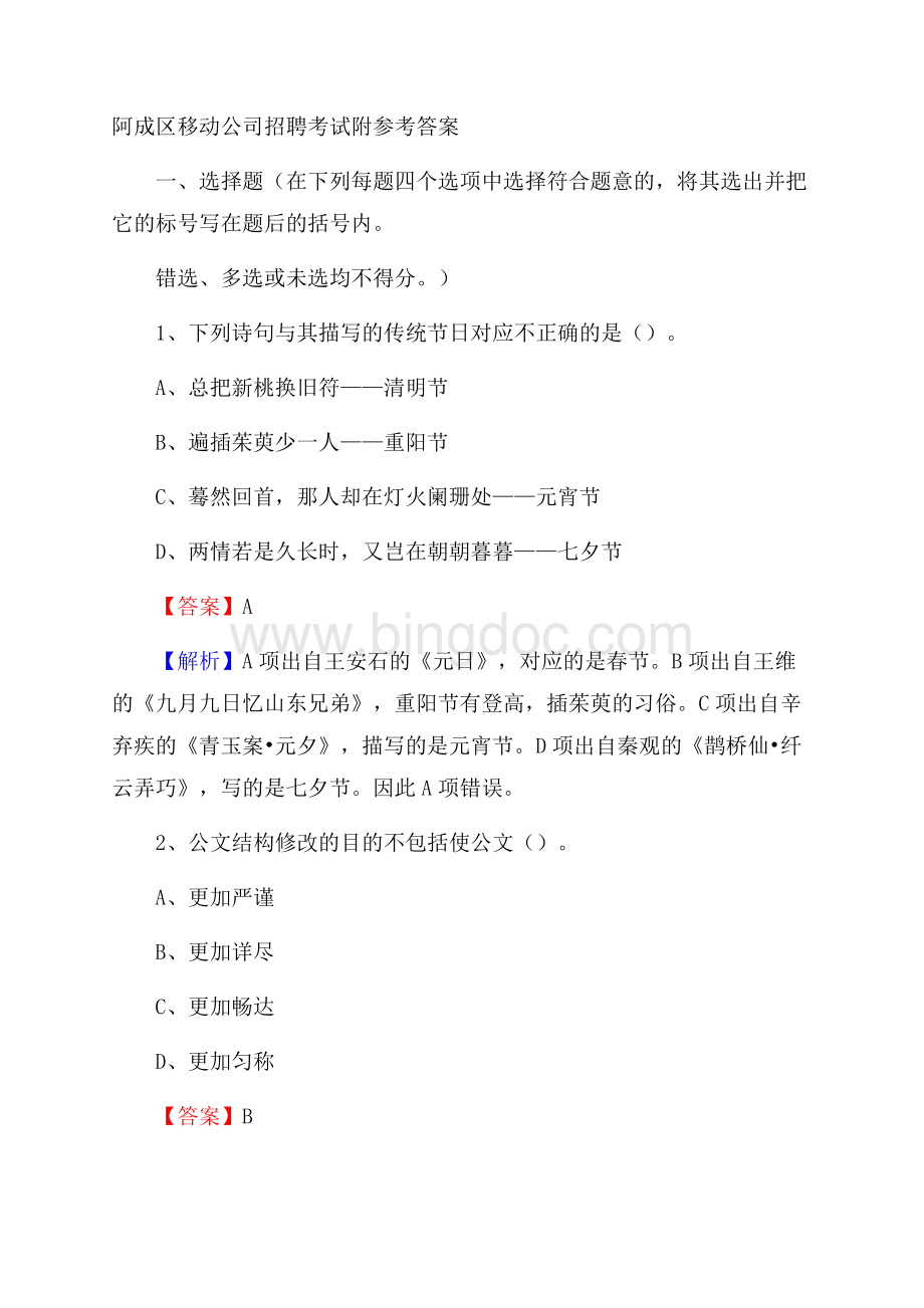 阿成区移动公司招聘考试附参考答案.docx_第1页